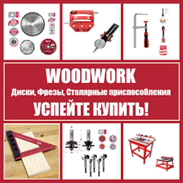 WOODWORK столярные приспособления, диски и фрезы УСПЕЙТЕ КУПИТЬ!