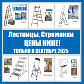 ЦЕНЫ НИЖЕ ТОЛЬКО В СЕНТЯБРЕ 2025 на Немецкие лестницы, стремянки, подмости, вышки Krause
