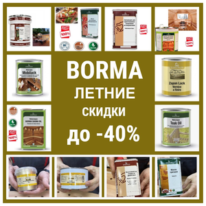 BORMA ЛЕТНИЕ СКИДКИ ДО -40%!