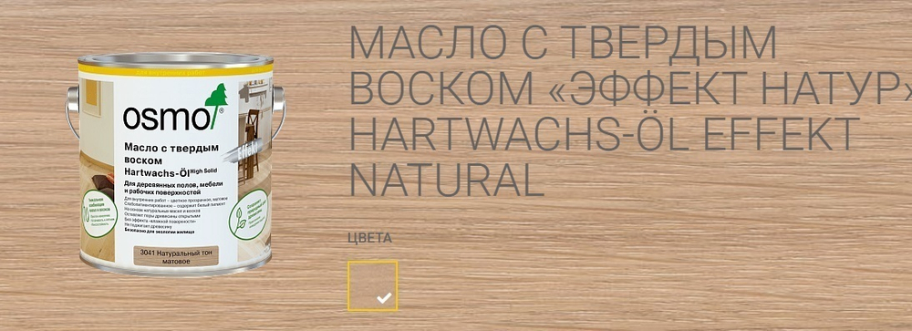 Новинка! Масло с твердым воском Эффект Натур Osmo 3041 Натуральный тон 0,22 л Hartwachs-Ol Effekt Natural для внутренних работ Osmo-3041-0,22 10300075_2