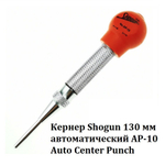 ХИТ! Кернер Shogun 130 мм автоматический AP-10 Auto Center Punch М00015531