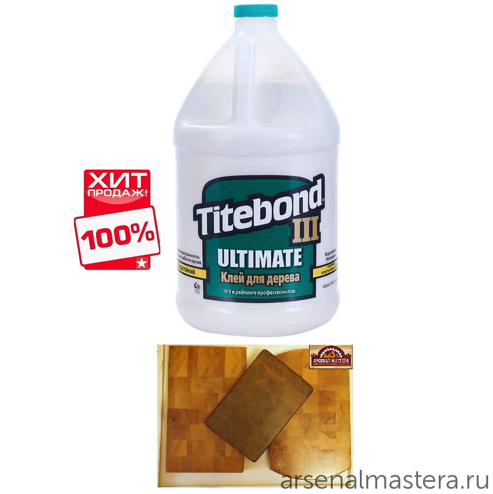 СУПЕР ХИТ! Клей для дерева повышенной влагостойкости Titebond III Ultimate Wood Glue 1416 полупрозрачный кремовый 3,8 л TB1416