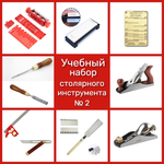 ВМЕСТЕ ДЕШЕВЛЕ! Учебный набор столярного инструмента № 2 10 предметов N0127-10AM