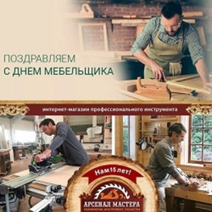 День мебельщика 14 июня 2025 г.