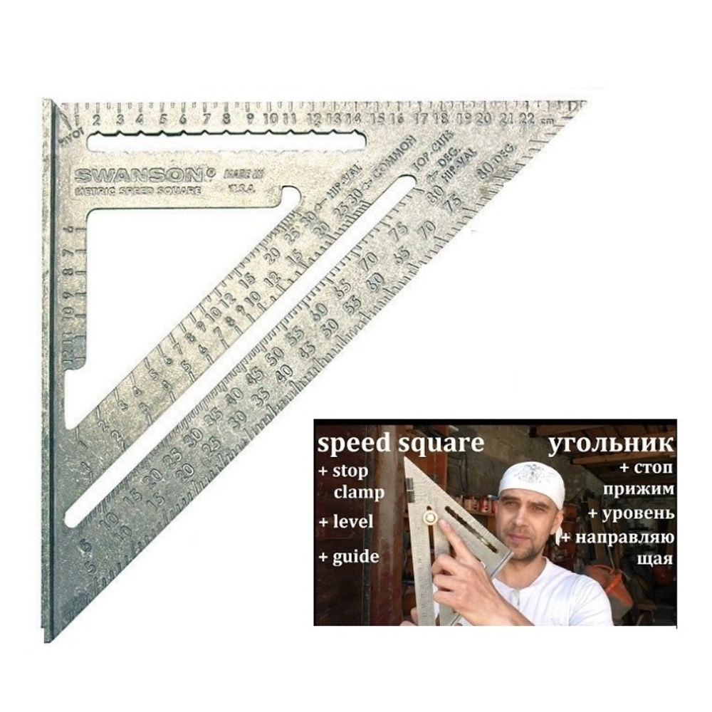 СПЕЦКОМПЛЕКТ ХИТ! Комплект Swanson Угольник метрический для плотника Speed Square 250 мм ПЛЮС упоры 2 шт Swanson RU202-5-AM