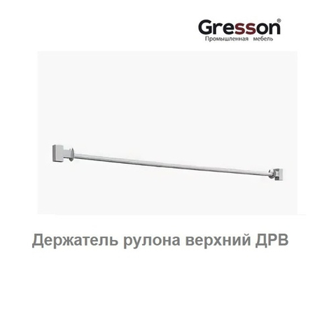 Держатель рулона верхний ДРВ 600 Gresson ДРВ-600