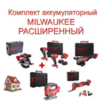 Комплект аккумуляторный MILWAUKEE РАСШИРЕННЫЙ: Дрель-шуруповерт, Винтоверт, Два Аккумулятора, Быстрозарядное устройство, Лобзик, Мультитул, УШМ, Циркулярная пила в кейсах N0160-5AM