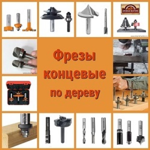 Фрезы концевые по дереву для фигурной обработкой деревянных изделий