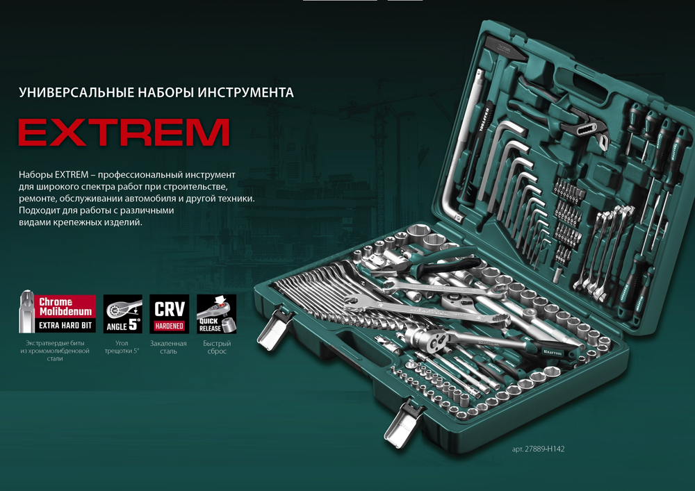 Новинка! Универсальный набор инструментов 66 предметов KRAFTOOL EXTREM-66, 1/2″+1/4″ для работы с крепежом, в кейсе 27976-H66_z01