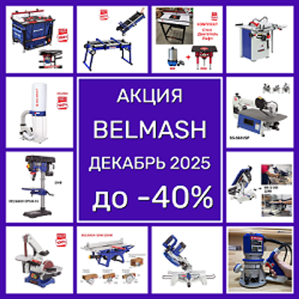 АКЦИЯ BELMASH ДЕКАБРЬ ДО -40%! на Деревообрабатывающие станки и инструменты АКЦИЯ BELMASH ДЕКАБРЬ ДО -40%! на Деревообрабатывающие станки и инструменты