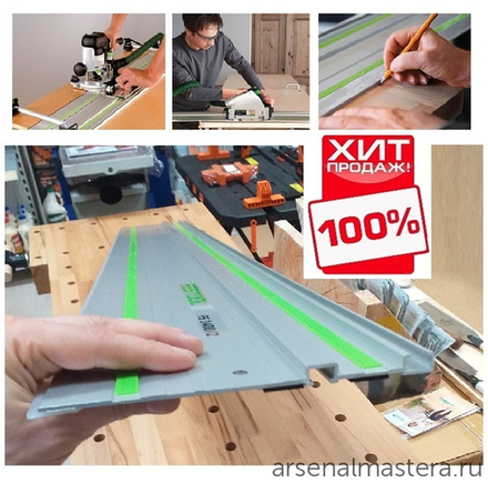 ЛЕТОМ НИЖЕ ХИТ! Шина-направляющая (линейка) Festool FS 1400/2 491498