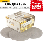 ХИТ! Комплект 50 шт Шлифовальные круги на сетчатой синтетической основе Mirka AUTONET 150 мм P 80 AE24105080