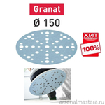 ЛЕТОМ НИЖЕ ХИТ! Комплект 100 шт Шлифовальные круги Festool Granat STF D 150 / 48 P 240 GR/100 575168