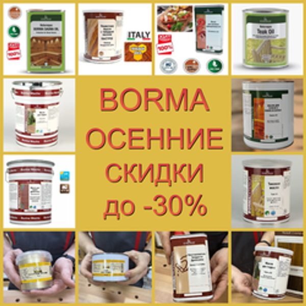 ОСЕННИЕ СКИДКИ ДО -30%! на BORMA: итальянское качество покрытий для дерева