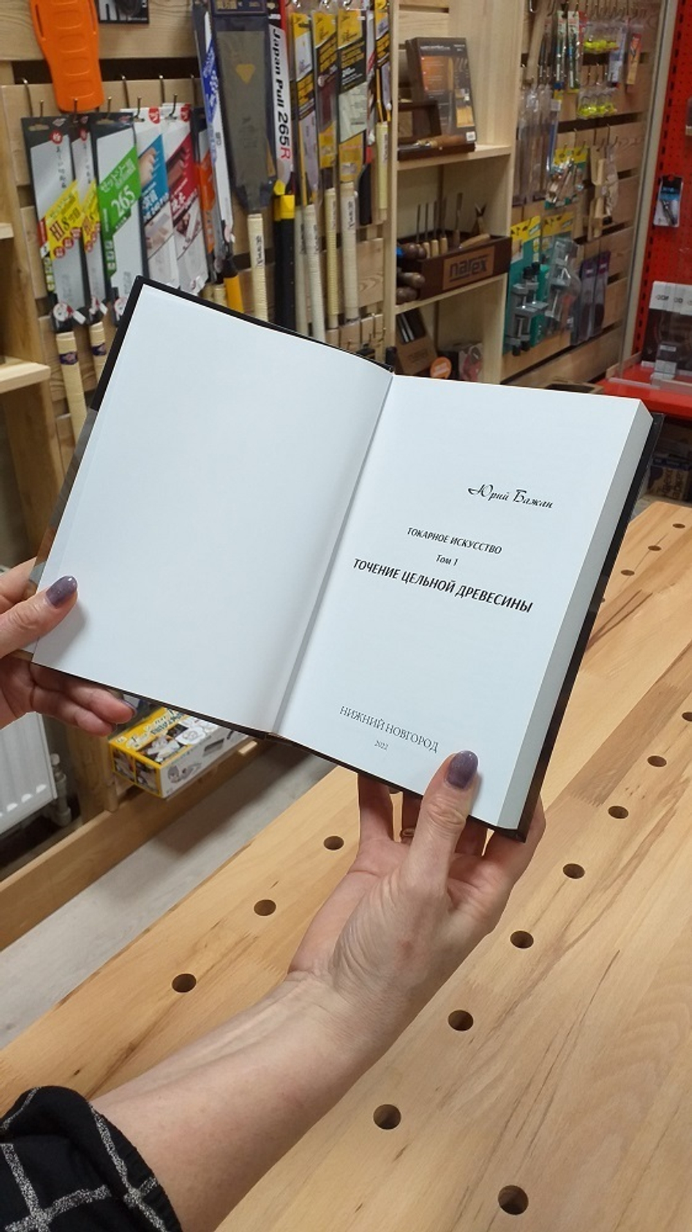 ПРАЗДНИЧНАЯ СКИДКА ХИТ! Книга Токарное искусство / Точение цельной древесины 1 Том, автор Бажан Ю.П.