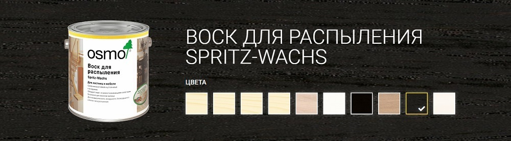 Воск для распыления для лестниц, мебели, столешниц, рабочих поверхностей Osmo 3049 Черный непрозрачный матовый 2,5 л Spritz - Wachs для внутренних работ 15001180