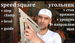 ХИТ! Упоры для угольника (линейки) Brass Stair Gauges М00008047 Swanson SG0020
