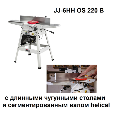ОСЕННИЕ СКИДКИ! Фуговальный станок профессиональный JET JJ-6HH OS 220 В 0,75 кВт с длинными чугунными столами и сегментированным валом helical 10000282M
