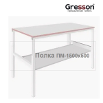 Полка металлическая промышленное исполнение ПМ 1400 х 500 Gresson ПМ-1500х500