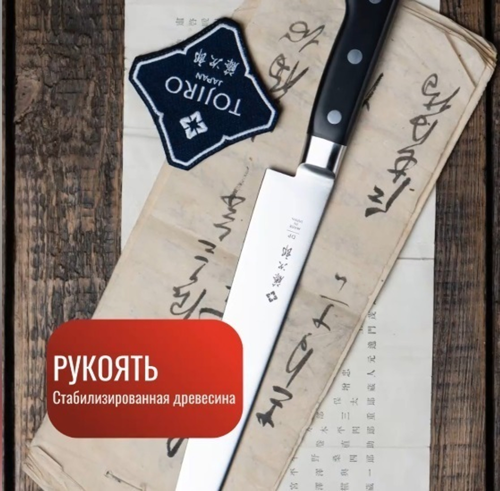 Новинка! Японский Нож для нарезки слайсер, длина лезвия 270 мм, сталь VG-10, 3 слоя, рукоять стабилизированная эко-древесина, заточка 8000 серия Western Knife TOJIRO F-806