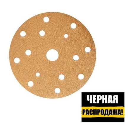 ЧЕРНАЯ РАСПРОДАЖА! Комплект 100 шт Шлифовальные круги GOLD B312T 150 мм на липучке 15 отверстий золотистый P 320 SUNMIGHT 44314-100