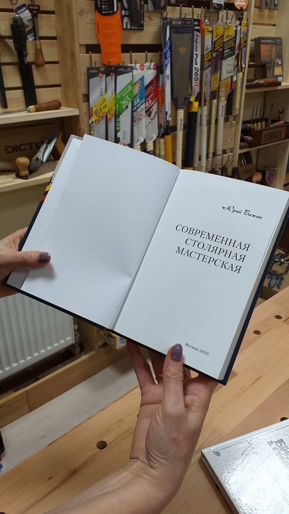 Книга Современная столярная мастерская, 290 стр. Твердый переплет, бумага мелованная, автор Бажан Ю.П.