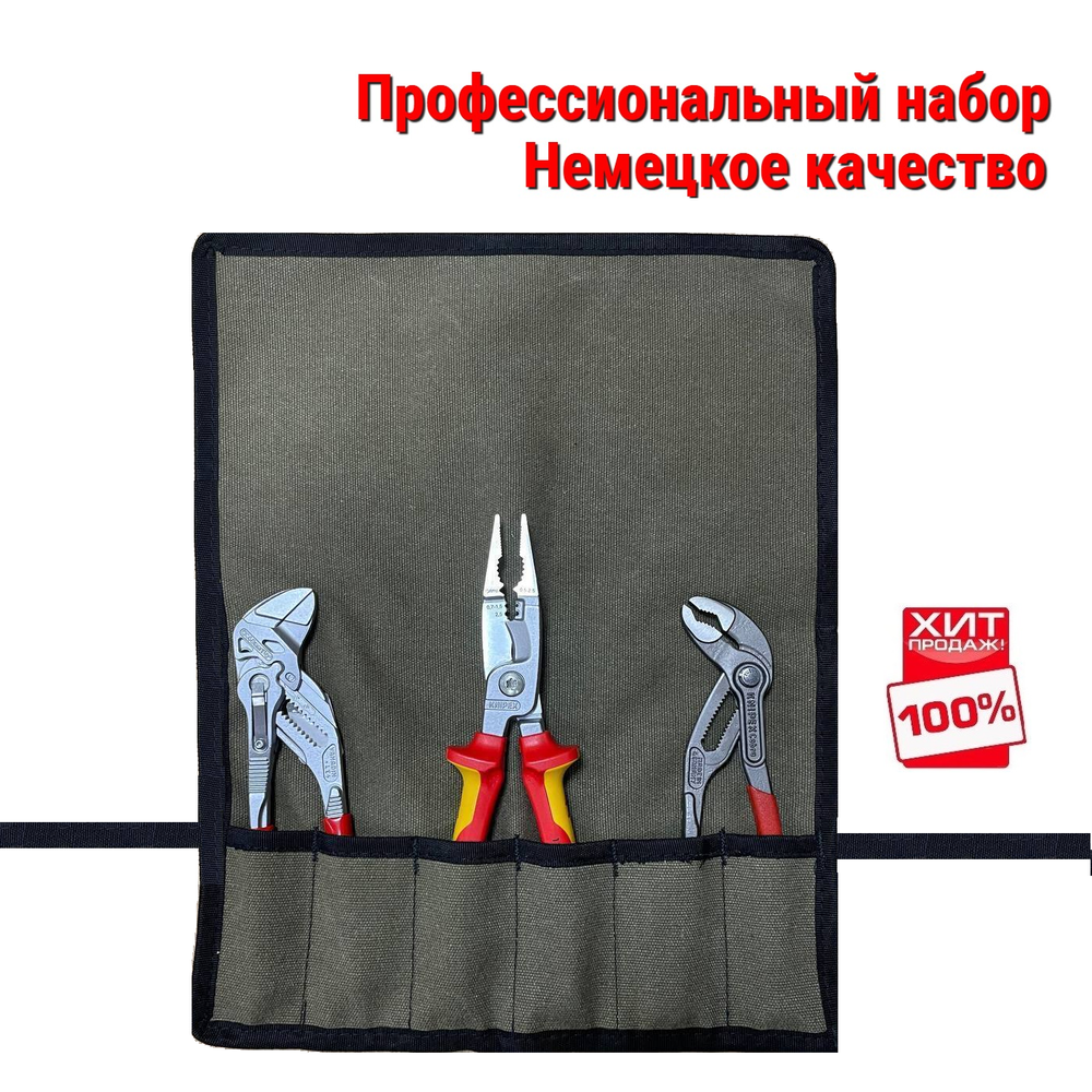 НЕМЕЦКОЕ КАЧЕСТВО ХИТ! Профессиональный набор для сантехники и электрики 3 инструмента KNIPEX в сумке - скрутке N053-4AM