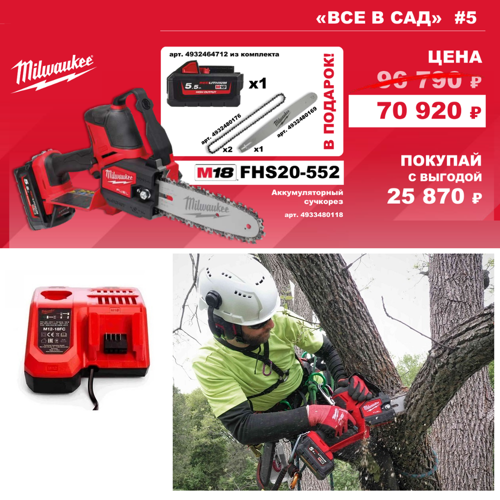 АКЦИЯ ВСЕ В САД! Комплект № 5: Аккумуляторная цепная пила FHS20-552 HATCHET, Аккумулятор HB5.5 5.5 Ач, Быстрое зарядное устройство M12-18 FC ПЛЮС Аккумулятор HB5.5 5.5 Ач в ПОДАРОК! Milwaukee M18 FUEL FHS20-552 4933480118 N0123-2AM