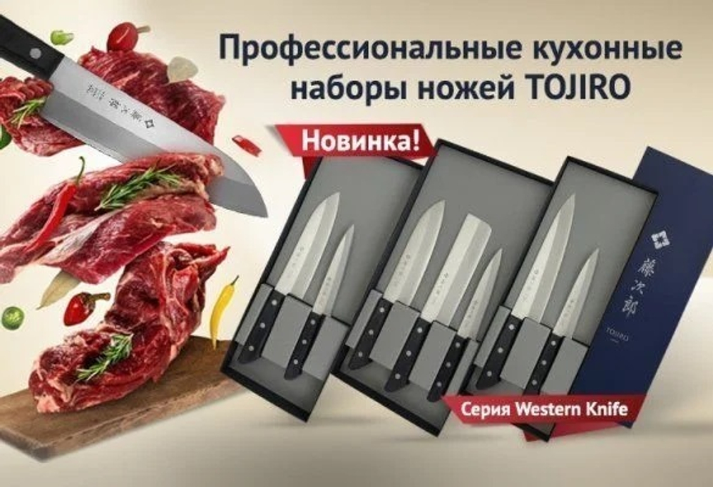 Набор Японских кухонных профессиональных ножей 3 шт, Поварской Сантоку 200 мм, Универсальный 135 мм, Нож Накири 165 мм, заточка 8000 Серия Western Knife GIFTSET Tojiro TBS-300