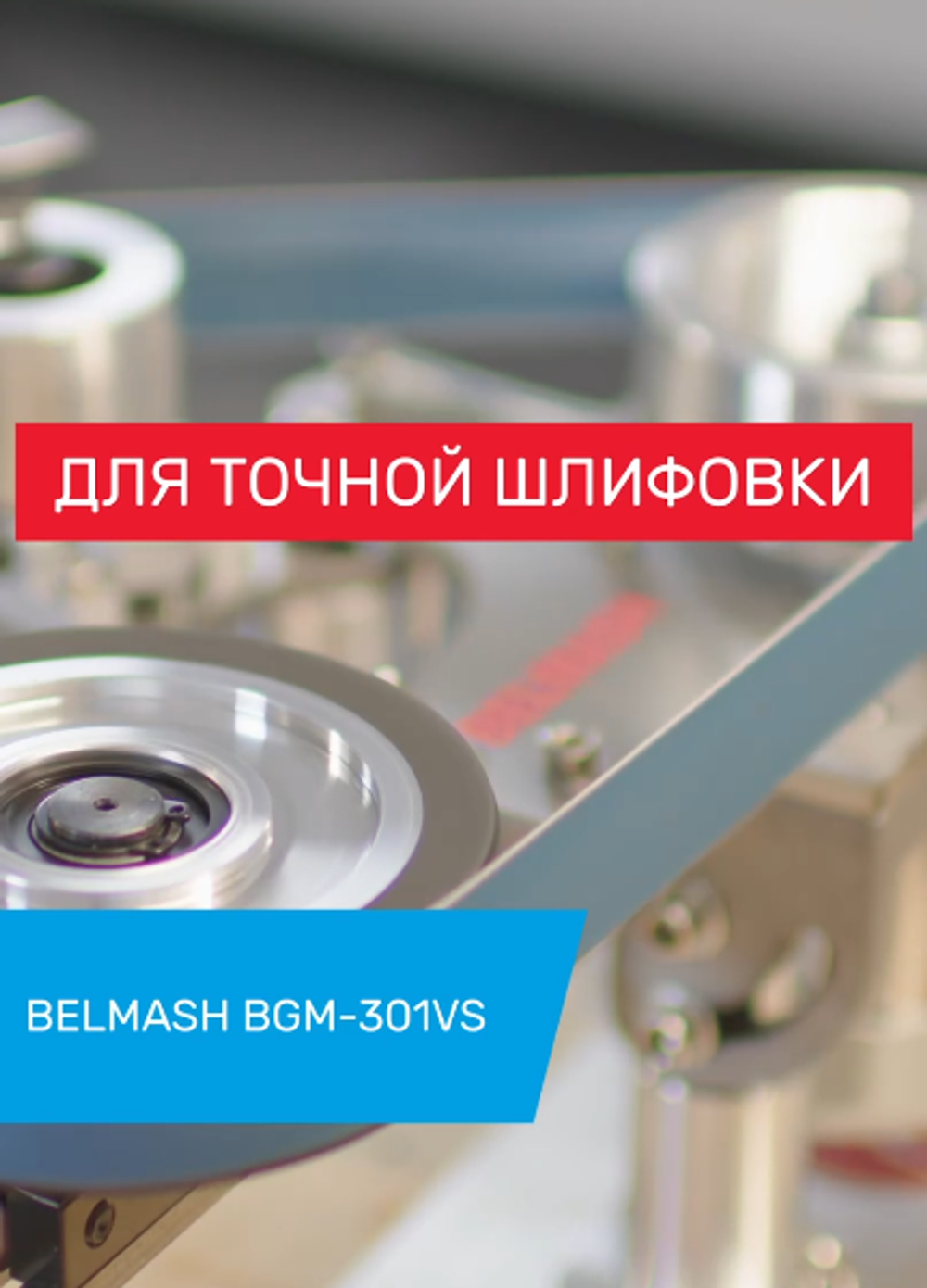 Новинка! Станок шлифовальный ленточный BELMASH BGM-301VS 220В 0,6 кВт, для радиусной шлифовки, выборки в древесине, обработки торцов, фасонных элементов, шлифовки и заточки инструмента S350A