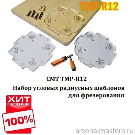ХИТ! Набор угловых радиусных шаблонов для фрезерования 12 углов (3x4) для скругления углов от 3,2 до 25,4 мм CMT TMP-R12