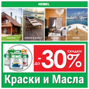 АКЦИЯ  МАЙ 2025 ДО -30%! Краски и Масла HEMEL для деревянных поверхностей
