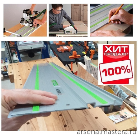 ЛЕТОМ НИЖЕ ХИТ! Шина-направляющая (линейка) Festool FS 1400/2 491498