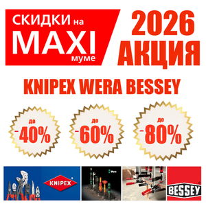 АКЦИЯ KNIPEX, BESSEY, WERA 2026 ДО -80%