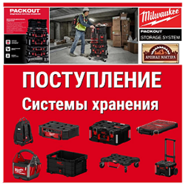 НОВОЕ ПОСТУПЛЕНИЕ и АКЦИИ : Инструменты MILWAUKEE. Будьте частью профессионального мира!