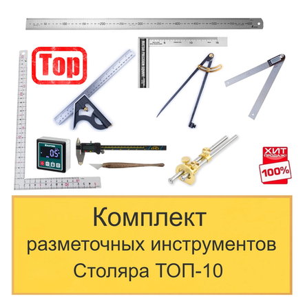 ХИТ! Комплект разметочных инструментов Столяра - ТОП-10 N0137-10AM