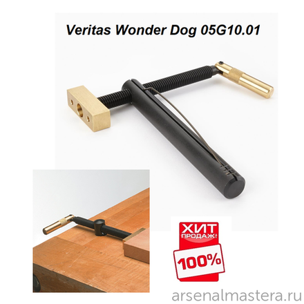 ХИТ! Упор верстачный Veritas Wonder Dog с поджимом 120 мм штырь D19 х 165 мм 05G10.01 М00003504