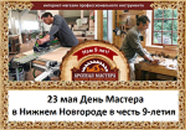 День Мастера в Нижнем Новгороде