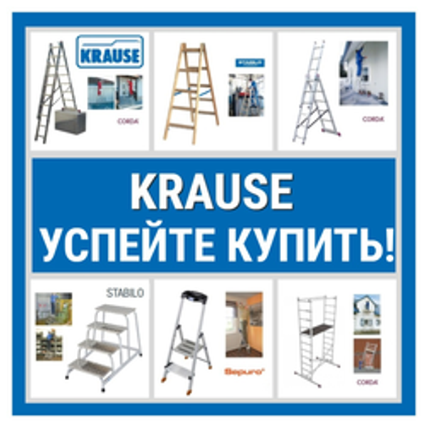 УСПЕЙТЕ КУПИТЬ: Надежные немецкие алюминиевые лестницы, стремянки, подставки, подмости, вышки Krause