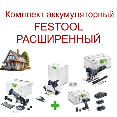 Новинка! Комплект аккумуляторный FESTOOL РАСШИРЕННЫЙ: Дрель - шуруповёрт T 18+3 HPC 4,0 I-Plus с двумя аккумуляторами, быстрозарядным устройством 576446, Погружная пила TSC 55 18/36 В KEB-Basic 576712, Маятниковый лобзик CARVEX PSC 420 18 В EB-Basic 576521, Алмазная ручная отрезная система с УШМ DSC-AGC 18-125 FH EB-Basic 576829 в систейнерах N0155-4AM