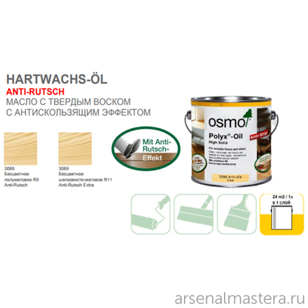 Масло с твердым воском с антискользящим эффектом Osmo 3089 Бесцветное шелковисто-матовое R11 2,5 л Hartwachs-Оl Anti-Rutsch Extra для внутренних работ Osmo-3089-2,5 10400096