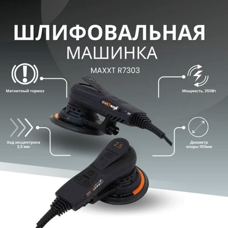 2025 ЦЕНЫ НИЖЕ! Электрическая эксцентриковая бесщеточная шлифмашинка ручная 220V / 50Hz 350W, 150 мм Ход 2,5 мм, магнитный тормоз MAXXT R7303-150-2.5