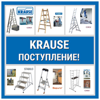 Поступление: Надежные немецкие алюминиевые лестницы, стремянки, подставки, подмости, вышки Krause