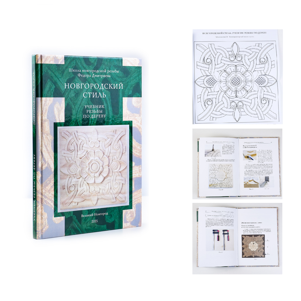 Новинка! Книга Новгородский Стиль. Учебник резьбы по дереву, авторы Ф.Р.Дмитриев, А.Е.Уланов М00024839
