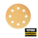 ЧЕРНАЯ РАСПРОДАЖА! Шлифовальные круги в комплекте 100 шт GOLD B312T 125 мм на липучке 8 отверстий золотистый P 600 SUNMIGHT 58118-100