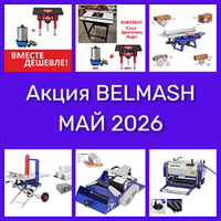Акция BELMASH МАЙ 2026 на Деревообрабатывающие станки и инструменты