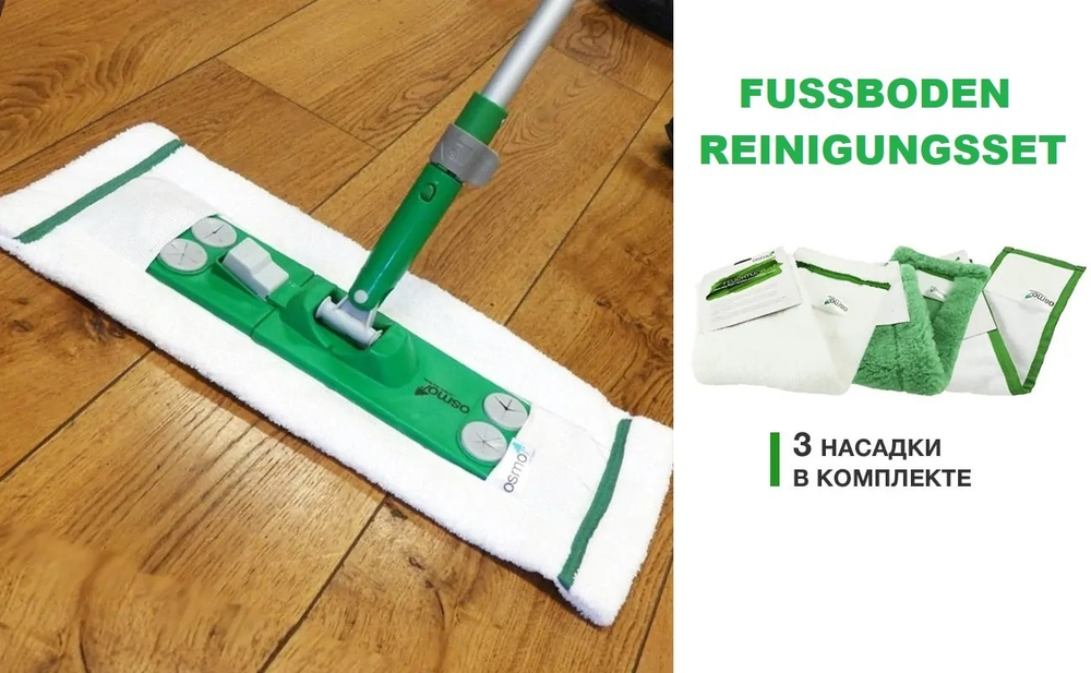 Новинка! Набор N 5 для ухода за полами Fussboden Reinigungsset (держатель, насадки для влажной, сухой уборки и активное волокно) Osmo 14000262