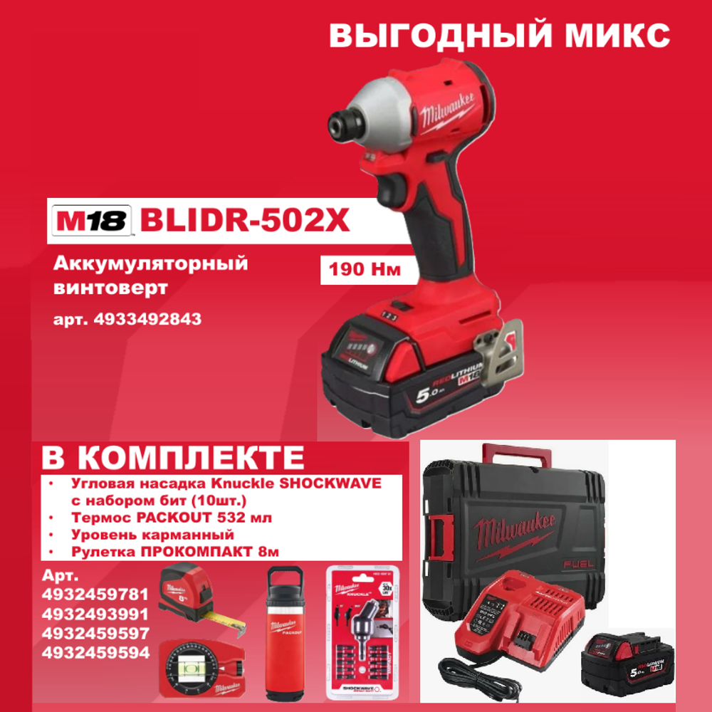 АКЦИЯ ВЫГОДНЫЙ МИКС! Комплект MILWAUKEE: Аккумуляторный Винтовёрт M18 BLIDR-502X с 2 аккумуляторами и зарядным устройством 4933492843, Угловая насадка 0-30° c набором бит 10 шт., Рулетка 8 м / 25 мм, Магнитный уровень 7,8 см, Термос 532 мл N0142-5AM M-4