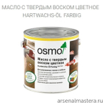 Цветное масло с твердым воском Osmo 3075 Черное 0,75 л Hartwachs-Ol Farbig слабо пигментированное для внутренних работ Osmo-3075-0.75 10100317