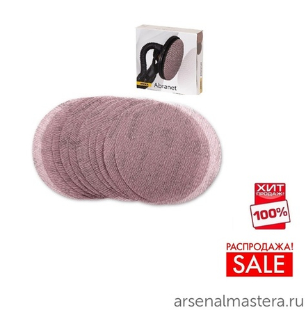 РАСПРОДАЖА ХИТ! Комплект 25 шт Шлифовальные круги на сетчатой синтетической основе Mirka ABRANET 225 мм Р120 5422302512